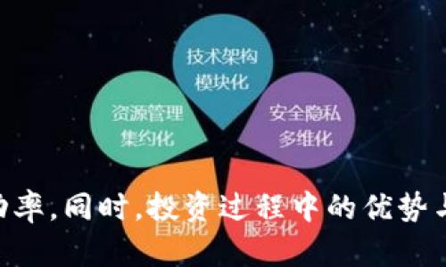 区块链必胜牛是什么

相关关键词：区块链, 必胜牛, 数字货币, 投资策略

介绍

区块链技术正在迅速改变传统金融领域，并形成了一个全新的数字经济生态。而“必胜牛”一词在区块链投资圈内近年来也越来越流行，代表了一种期望获得高回报的投资策略。在这篇文章中，我们将深入探讨“必胜牛”在区块链中的含义、它的运作模式、重要性以及未来可能的发展方向。同时，对于可能关心的几个相关问题，也将进行详细解答。

区块链必胜牛的定义与含义

首先，我们需要了解“必胜牛”的基本概念。在区块链和数字货币的投资中，“必胜牛”通常是指那些经过严格分析和筛选，具有高增长潜力的数字资产或代币。投资者们常常期望这些资产在短期内大幅升值，从而实现高回报。

在区块链领域，必胜牛的定义并不仅仅局限于单一的加密货币，而是涵盖了各种具有投资潜力的区块链项目。这些项目通常具备较强的技术背景、明确的市场需求以及良好的团队支持。通过对这些项目的深入研究，投资者能够找到潜在的“必胜牛”。

区块链必胜牛的运作模式

区块链必胜牛的运作模式主要可以归纳为以下几个步骤：

ul
  li市场调研：投资者首先需要对当前市场状况进行调研，包括了解哪些数字货币或区块链项目正在流行，哪些项目近期表现突出等。/li
  
  li项目分析：在确定了一些有潜力的项目后，投资者会对这些项目进行深入分析，包括项目团队、技术可行性、市场需求、竞争对手等。/li
  
  li风险评估：投资者需要对每个项目进行风险评估，包括市场风险、技术风险、团队风险等，以帮助自己做出更明智的投资决策。/li
  
  li投资决策：在经过严谨的分析和评估后，投资者会作出最终的投资决策，选择将资金投入哪些项目。/li
  
  li动态调整：区块链市场瞬息万变，投资者需要定期对所投资的项目进行动态监测，并根据市场表现和项目进展适时调整投资组合。/li
/ul

区块链必胜牛的重要性

在区块链领域，必胜牛的概念对投资者有着重要的指导意义。首先，通过识别和投资于潜在的必胜牛，投资者能够在激烈的市场竞争中获得优势，迅速积累财富。其次，这种投资策略也促进了对创新和新技术的支持，推动了区块链技术的不断发展。

此外，必胜牛的概念还有助于提高投资者的风险意识。大部分投资者在进入市场时往往容易被短期利益所吸引，而忽略了潜在的风险。通过专注于研究和分析必胜牛，投资者就能够更好地理解市场，同时规避一些不必要的风险。

可能相关的问题

在深入探索“区块链必胜牛”这一主题时，以下三个问题尤为相关：

ol
  li如何识别潜在的区块链必胜牛？/li
  li投资区块链必胜牛的优势和风险是什么？/li
  li区块链市场的未来趋势如何影响必胜牛的表现？/li
/ol

问题一：如何识别潜在的区块链必胜牛？

识别潜在的区块链必胜牛并非易事，需要投资者具备一定的市场分析能力和专业知识。以下是一些有效的识别方法：

ul
  li项目白皮书的审核：项目的白皮书是其背景和前景的重要文档，详细阅读和理解项目的技术、市场需求和商业模式能帮助投资者判断其潜在价值。/li

  li团队背景调查：项目团队的专业背景和以往的表现可以反映项目的潜力。一个拥有行业经验丰富的团队通常更具成功的可能性。/li

  li市场需求分析：了解目标市场的规模和增长潜力。真正的必胜牛项目应该解决实际问题或者满足市场需求。/li

  li社区和生态系统的活跃度：参与项目的社区规模和活跃度也能反映项目的潜力。一个活跃的社区通常意味着有较强的支持和参与度。/li

  li竞争对手分析：了解竞争对手及其产品，区分出项目的独特之处和竞争优势。/li

  li技术评估：评估项目所采用的技术是否具备可行性和先进性，对于未来的发展至关重要。/li
/ul

这些方法结合起来，有助于投资者全方位分析潜在的“必胜牛”，从而做出科学明智的投资决策。

问题二：投资区块链必胜牛的优势和风险是什么？

投资区块链必胜牛不仅有其独特的优势，也面临不少风险。我们来逐一分析：

h4优势/h4

ul
  li高回报潜力：如果投资者能够准确识别出潜在的必胜牛，其投资回报率可能非常可观，远超传统投资方式。/li

  li新兴市场的参与：区块链和加密货币的快速发展使得投资者能够参与到一个新的经济模式中，享受其带来的机会和收益。/li

  li多样的投资选择：区块链领域项目种类繁多，从去中心化金融(DeFi)到非同质化代币(NFT)，投资者能够根据自己的风险偏好做出选择。/li
/ul

h4风险/h4

ul
  li市场波动性：加密货币市场异常波动，价格可能在短时间内大幅波动，容易导致投资损失。/li

  li技术风险：区块链项目的技术实现可能面临挑战，技术失败或漏洞可能导致项目失败。/li

  li监管风险：全球各国对区块链及加密货币的监管政策尚不明确，法规变化可能会影响项目的合法性和价值。/li

  li信息不对称：部分新兴项目可能缺乏透明度，投资者在决策时可能面临信息不足的问题。/li
/ul

因此，必须在投资前全面考虑这些优劣，并承担相应的风险，理性投资。

问题三：区块链市场的未来趋势如何影响必胜牛的表现？

区块链市场的未来发展趋势对“必胜牛”的表现有直接影响。以下是几个重要的趋势：

ul
  li技术进步：随着技术的不断演进，例如Layer 2解决方案的出现和以太坊2.0的推进，将使得区块链的可扩展性和性能显著提升，这对项目的前景无疑是一个积极影响。/li

  li传统金融的拥抱：许多金融机构开始采用区块链技术，这促使市场信心提升，从而可能推动优质项目的市值增长。/li

  li全球监管趋严：未来各国可能会出台更为严格的监管政策，这会导致某些项目面临合规风险，但同时也有助于提升整个行业的信誉度，使得长远投资的项目受到认可。/li

  liWeb3.0的兴起：区块链将在Web3.0中扮演非常重要的角色，这给新兴项目提供了巨大的市场机会，合规的项目可能成为新的必胜牛。/li
/ul

总之，保持对市场趋势的敏感度和洞察力，将帮助投资者更好地判断哪些项目可能成为未来的必胜牛，从而做出更为理性的投资决策。

总结

综上所述，区块链必胜牛是一个富有吸引力的投资概念，涉及潜在的高回报和多样性的区块链项目。通过系统的识别和分析方法，投资者能够提高投资的成功率。同时，投资过程中的优势与风险也需事先了解并考量。面对区块链市场的未来趋势，理性投资将是获取成功的关键。