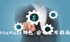 如何识别真假MetaMask钱包：安全使用指南与常见问