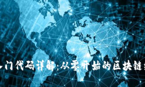 区块链入门代码详解:从零开始的区块链编程之旅