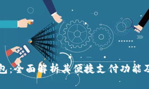 小狐狸钱包：全面解析其便捷支付功能及使用指南