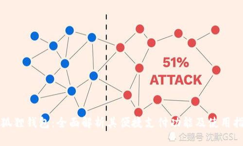 小狐狸钱包：全面解析其便捷支付功能及使用指南