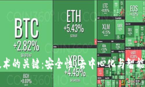 区块链技术的关键:安全性、去中心化与智能合约解析