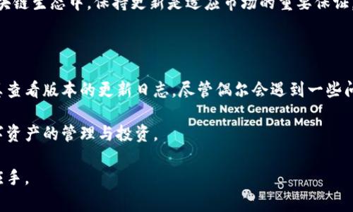 /小狐狸钱包升级全攻略：新功能、操作步骤与常见问题解析/

小狐狸钱包, 钱包升级, 加密货币, 区块链/guanjianci

一、小狐狸钱包升级的背景与必要性

小狐狸钱包，即MetaMask，是一款广泛使用的以太坊及ERC20代币钱包，属于去中心化金融（DeFi）应用之一。随着区块链技术的发展和加密货币市场的变化，钱包的功能与安全性也在不断更新。升级小狐狸钱包，能帮助用户更好地管理数字资产和参与去中心化应用（DApp）的使用。

首先，随着生态系统的不断丰富，小狐狸钱包不断引入新功能，比如对更多代币的支持、用户界面的，以及安全性的提升，确保用户资产存放的安全性和使用的便捷性。其次，随着技术的进步，漏洞的修复和性能也是升级的重要内容，用户能够更快速、更稳定地使用各种功能。

二、小狐狸钱包升级的步骤详解

为了顺利完成小狐狸钱包的升级，用户需遵循以下几个步骤：

h41. 检查当前版本/h4

在进行升级前，首先需要核实您当前使用的小狐狸钱包版本。打开钱包，点击右上角的账户图标，进入设置，查看版本信息。了解自身版本后，可以决定是否需要进行升级。

h42. 备份钱包/h4

在任何信息系统的升级前，备份数据是一项重要工作。进入钱包的“设置”，找到“备份”选项，将助记词、安全密码等关键数据妥善保存。备份不仅能在升级失败时挽回损失，也能在意外情况下帮助用户恢复资产。

h43. 更新浏览器/h4

小狐狸钱包通常附带浏览器扩展，确保您的浏览器（如Chrome或Firefox）是最新版本，这样可以避免兼容性问题。在浏览器中访问扩展商店，查看是否有小狐狸钱包的更新提示。

h44. 下载最新版本/h4

前往小狐狸钱包的官方网站，下载最新版本。确保从官方渠道下载，以避免安全风险。下载完成后，依照提示进行安装，通常只需拖拽至扩展栏，随后重新启动浏览器。

h45. 导入备份信息/h4

升级完成后，使用之前备份的助记词、安全密码等信息，导入钱包，确保资产的完整性与安全性。

h46. 检查新功能/h4

新版本发布后，用户可以前往钱包界面，浏览更新日志与新功能介绍。充分利用新功能，提升资产管理的效率和安全性。

三、小狐狸钱包升级中的常见问题解答

h41. 升级后钱包丢失了资产，怎么办？/h4

如果用户在升级钱包后，发现资产丢失，不必惊慌。首先检查是否成功导入助记词和安全密码。若助记词正确，资产应能够恢复。此时，建议逐步检查不同网络及账户中的资产，确保全面核对。

如若助记词丢失，恢复资产的办法就非常有限。建议用户在未来使用前，尽可能在安全的地方集中保管助记词，并定期检查钱包的安全性。同时，使用多重签名和硬件钱包等方法，提高资产的安全防范能力。

h42. 如果更新后出现无法连接网络的情况，该如何解决？/h4

遇到小狐狸钱包升级后无法连接网络的问题，建议采取以下措施：

首先，检查浏览器的网络连接是否正常，确保没有被VPN或防火墙干扰。如果网络正常，尝试重启浏览器或清除缓存。清除浏览器缓存可以帮助解决一些潜在的兼容性或性能问题。

其次，检查小狐狸钱包的网络设置。在钱包的设置选项中，可以找到网络管理，有些用户可能会不小心选择错误的网络。确保连接的是以太坊主网，或是对应的TestNet。

如以上方法无效，考虑卸载后重新安装小狐狸钱包。此时，务必要妥善保存助记词等安全信息，以防数据丢失。

h43. 新版本的功能值得升级吗？/h4

在决定是否升级之前，可以查看小狐狸钱包的升级日志，该日志通常会列出新功能及内容。以下是一些值得注意的新功能：

ul
li更好的用户界面：新版通常会提供更加直观的操作界面，用户更容易上手。/li
li安全性提升：新版本会修复旧版中的已知漏洞，增强用户数据的安全性。/li
li支持更多的代币与网络：升级后通常新增对多种代币及网络的支持，用户可以更方便地管理多元化的资产。/li
li便捷的操作：有些新版本会提供一键式交易或者快速转换功能，大大提升了财务管理的效率。/li
/ul

综合来说，假如新版本能够提供上述功能的改进，用户应考虑升级，以此更好地管理数字资产，尤其是在日新月异的区块链生态中，保持更新是适应市场的重要保证。

四、总结

在为小狐狸钱包进行升级时，了解各个操作步骤及其必要性极为重要。用户务必在选择升级之前备份个人资产，并认真查看版本的更新日志。尽管偶尔会遇到一些问题，但大多数情况下，这些问题都可以按照上述指导轻松解决。

通过保持钱包的最新状态，用户不仅能够体验到最新的功能，更能在这个快速变化的加密货币市场中，无畏地进行数字资产的管理与投资。

希望通过本文的详细解析，能为您在使用小狐狸钱包过程中，提供有益的帮助和指导，助您管理数字资产时更加得心应手。