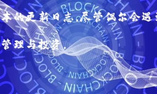 /小狐狸钱包升级全攻略：新功能、操作步骤与常见问题解析/

小狐狸钱包, 钱包升级, 加密货币, 区块链/guanjianci

一、小狐狸钱包升级的背景与必要性

小狐狸钱包，即MetaMask，是一款广泛使用的以太坊及ERC20代币钱包，属于去中心化金融（DeFi）应用之一。随着区块链技术的发展和加密货币市场的变化，钱包的功能与安全性也在不断更新。升级小狐狸钱包，能帮助用户更好地管理数字资产和参与去中心化应用（DApp）的使用。

首先，随着生态系统的不断丰富，小狐狸钱包不断引入新功能，比如对更多代币的支持、用户界面的，以及安全性的提升，确保用户资产存放的安全性和使用的便捷性。其次，随着技术的进步，漏洞的修复和性能也是升级的重要内容，用户能够更快速、更稳定地使用各种功能。

二、小狐狸钱包升级的步骤详解

为了顺利完成小狐狸钱包的升级，用户需遵循以下几个步骤：

h41. 检查当前版本/h4

在进行升级前，首先需要核实您当前使用的小狐狸钱包版本。打开钱包，点击右上角的账户图标，进入设置，查看版本信息。了解自身版本后，可以决定是否需要进行升级。

h42. 备份钱包/h4

在任何信息系统的升级前，备份数据是一项重要工作。进入钱包的“设置”，找到“备份”选项，将助记词、安全密码等关键数据妥善保存。备份不仅能在升级失败时挽回损失，也能在意外情况下帮助用户恢复资产。

h43. 更新浏览器/h4

小狐狸钱包通常附带浏览器扩展，确保您的浏览器（如Chrome或Firefox）是最新版本，这样可以避免兼容性问题。在浏览器中访问扩展商店，查看是否有小狐狸钱包的更新提示。

h44. 下载最新版本/h4

前往小狐狸钱包的官方网站，下载最新版本。确保从官方渠道下载，以避免安全风险。下载完成后，依照提示进行安装，通常只需拖拽至扩展栏，随后重新启动浏览器。

h45. 导入备份信息/h4

升级完成后，使用之前备份的助记词、安全密码等信息，导入钱包，确保资产的完整性与安全性。

h46. 检查新功能/h4

新版本发布后，用户可以前往钱包界面，浏览更新日志与新功能介绍。充分利用新功能，提升资产管理的效率和安全性。

三、小狐狸钱包升级中的常见问题解答

h41. 升级后钱包丢失了资产，怎么办？/h4

如果用户在升级钱包后，发现资产丢失，不必惊慌。首先检查是否成功导入助记词和安全密码。若助记词正确，资产应能够恢复。此时，建议逐步检查不同网络及账户中的资产，确保全面核对。

如若助记词丢失，恢复资产的办法就非常有限。建议用户在未来使用前，尽可能在安全的地方集中保管助记词，并定期检查钱包的安全性。同时，使用多重签名和硬件钱包等方法，提高资产的安全防范能力。

h42. 如果更新后出现无法连接网络的情况，该如何解决？/h4

遇到小狐狸钱包升级后无法连接网络的问题，建议采取以下措施：

首先，检查浏览器的网络连接是否正常，确保没有被VPN或防火墙干扰。如果网络正常，尝试重启浏览器或清除缓存。清除浏览器缓存可以帮助解决一些潜在的兼容性或性能问题。

其次，检查小狐狸钱包的网络设置。在钱包的设置选项中，可以找到网络管理，有些用户可能会不小心选择错误的网络。确保连接的是以太坊主网，或是对应的TestNet。

如以上方法无效，考虑卸载后重新安装小狐狸钱包。此时，务必要妥善保存助记词等安全信息，以防数据丢失。

h43. 新版本的功能值得升级吗？/h4

在决定是否升级之前，可以查看小狐狸钱包的升级日志，该日志通常会列出新功能及内容。以下是一些值得注意的新功能：

ul
li更好的用户界面：新版通常会提供更加直观的操作界面，用户更容易上手。/li
li安全性提升：新版本会修复旧版中的已知漏洞，增强用户数据的安全性。/li
li支持更多的代币与网络：升级后通常新增对多种代币及网络的支持，用户可以更方便地管理多元化的资产。/li
li便捷的操作：有些新版本会提供一键式交易或者快速转换功能，大大提升了财务管理的效率。/li
/ul

综合来说，假如新版本能够提供上述功能的改进，用户应考虑升级，以此更好地管理数字资产，尤其是在日新月异的区块链生态中，保持更新是适应市场的重要保证。

四、总结

在为小狐狸钱包进行升级时，了解各个操作步骤及其必要性极为重要。用户务必在选择升级之前备份个人资产，并认真查看版本的更新日志。尽管偶尔会遇到一些问题，但大多数情况下，这些问题都可以按照上述指导轻松解决。

通过保持钱包的最新状态，用户不仅能够体验到最新的功能，更能在这个快速变化的加密货币市场中，无畏地进行数字资产的管理与投资。

希望通过本文的详细解析，能为您在使用小狐狸钱包过程中，提供有益的帮助和指导，助您管理数字资产时更加得心应手。