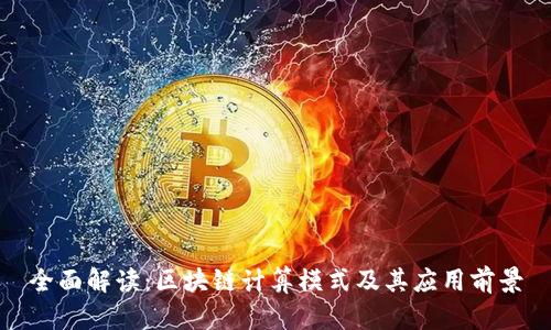 全面解读：区块链计算模式及其应用前景