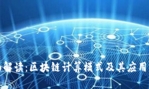 全面解读：区块链计算模式及其应用前景