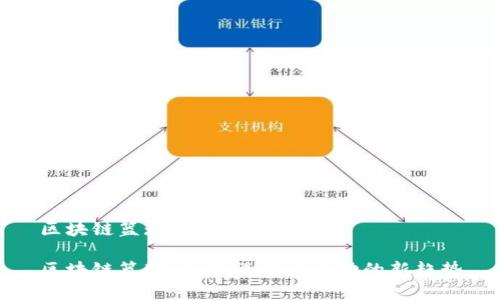 区块链篮球是什么意思
区块链篮球:融合科技与运动的新趋势