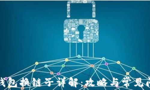 
小狐狸钱包换链子详解：攻略与常见问题解答