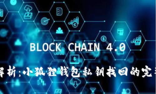 彻底解析：小狐狸钱包私钥找回的完整指南