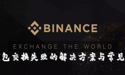 小狐狸钱包交换失败的解决方案与常见问题解析