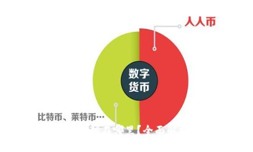 及关键词

小狐狸钱包的密钥在哪里？全面解析与保护指南