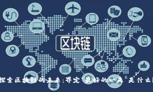 探索区块链的未来：界定“最好的一天”是什么？