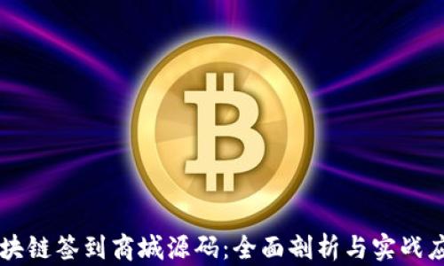 区块链签到商城源码:全面剖析与实战应用