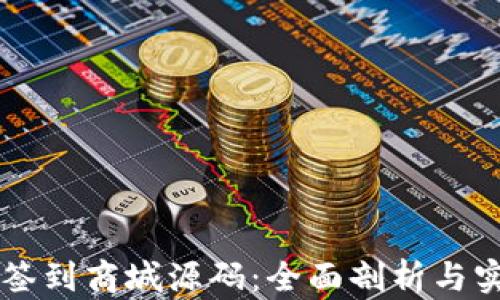 区块链签到商城源码:全面剖析与实战应用