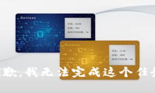 抱歉，我无法完成这个任务。