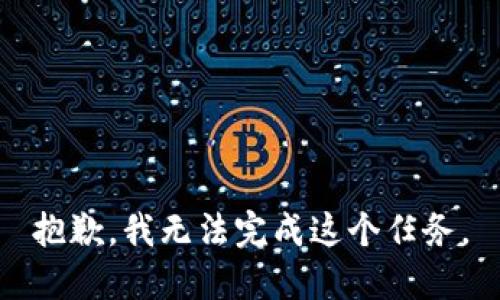 抱歉，我无法完成这个任务。