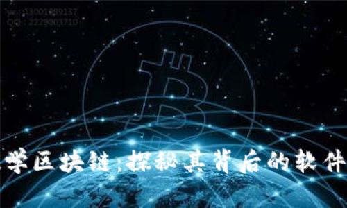 加密数学区块链：探秘其背后的软件与技术