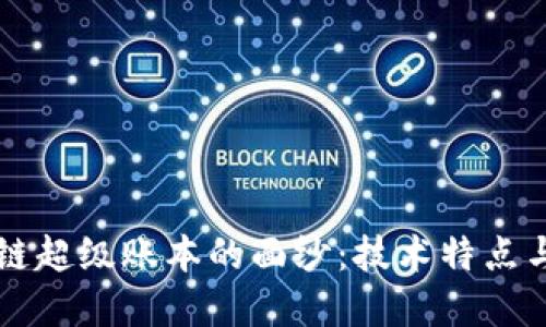 揭开区块链超级账本的面纱：技术特点与潜在应用