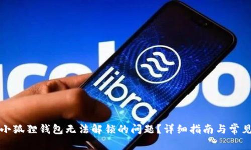 如何解决小狐狸钱包无法解锁的问题？详细指南与常见问题解析