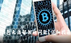 如何解决小狐狸钱包无法解锁的问题？详细指南