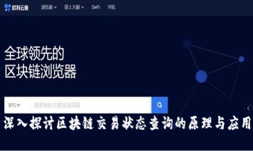深入探讨区块链交易状态查询的原理与应用