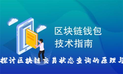 深入探讨区块链交易状态查询的原理与应用