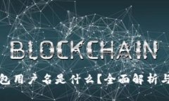小狐狸钱包用户名是什么？全面解析与使用技巧