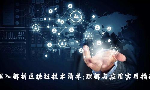 深入解析区块链技术清单：理解与应用实用指南