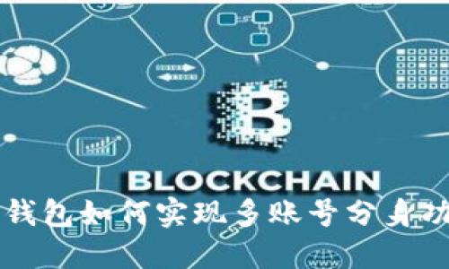 「小狐狸钱包如何实现多账号分身功能详解」