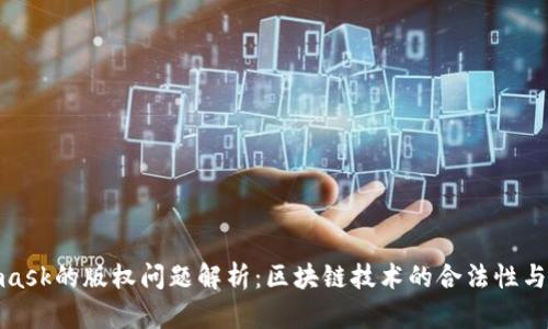 : Metamask的版权问题解析:区块链技术的合法性与用户权益