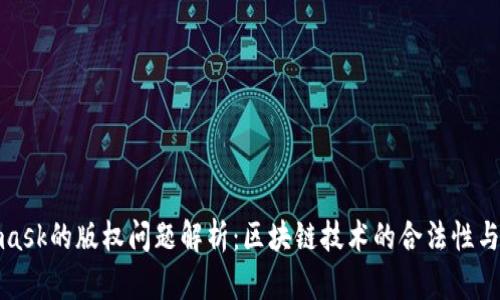 : Metamask的版权问题解析:区块链技术的合法性与用户权益