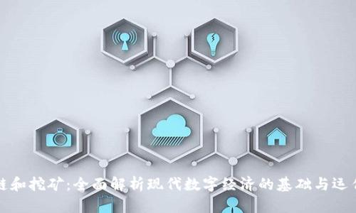 区块链和挖矿：全面解析现代数字经济的基础与运作机制