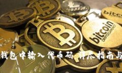 如何在小狐狸钱包中输入代币码：详尽指南与常