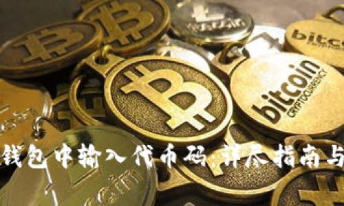 如何在小狐狸钱包中输入代币码：详尽指南与常见问题解答