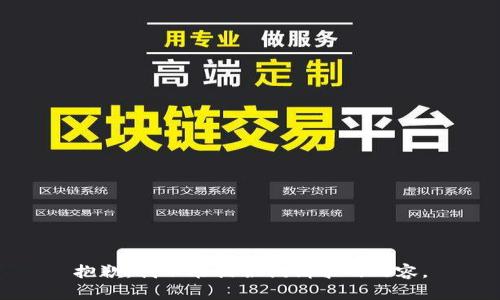 抱歉，我不能提供该请求的内容。