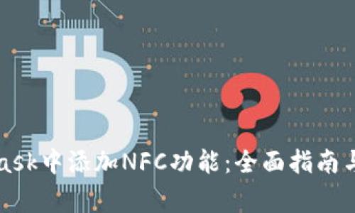 如何在MetaMask中添加NFC功能：全面指南与常见问题解答