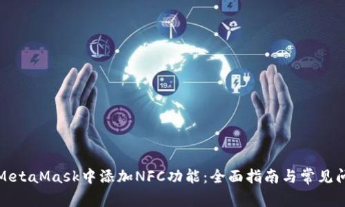 如何在MetaMask中添加NFC功能：全面指南与常见问题解答