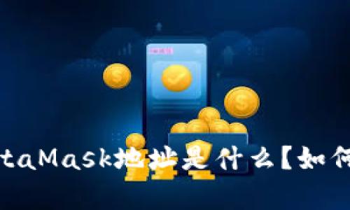 全面解析:MetaMask地址是什么?如何获取和使用?