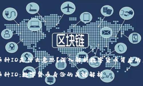 区块链币种ID是什么意思？深入解析数字货币背后的身份标识

区块链币种ID：数字货币身份的关键解析
