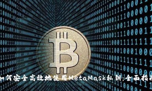 如何安全高效地使用MetaMask私钥:全面指南