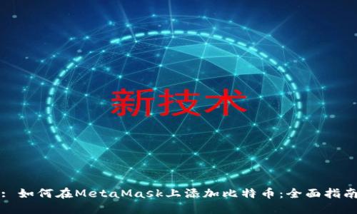 : 如何在MetaMask上添加比特币:全面指南