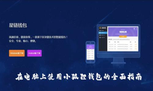  在电脑上使用小狐狸钱包的全面指南
