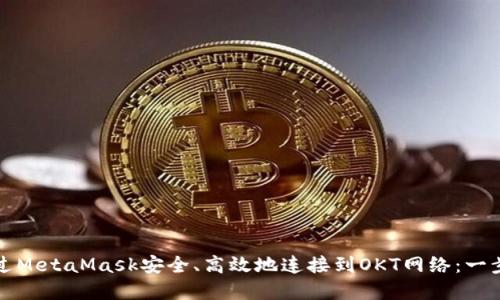 如何通过MetaMask安全、高效地连接到OKT网络：一步步详解