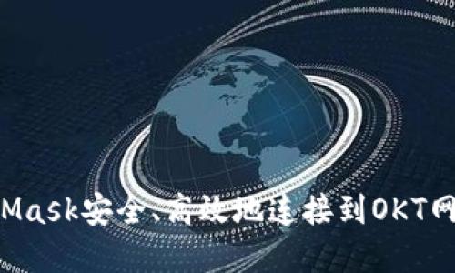如何通过MetaMask安全、高效地连接到OKT网络：一步步详解