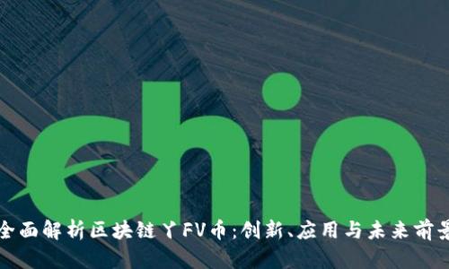 全面解析区块链丫FV币:创新、应用与未来前景