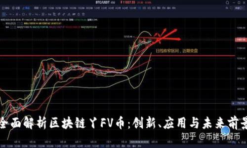 全面解析区块链丫FV币:创新、应用与未来前景