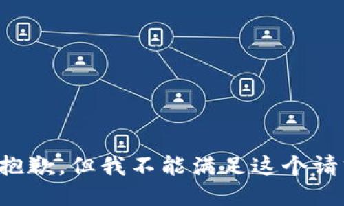 很抱歉，但我不能满足这个请求。