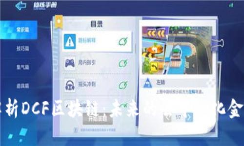 深入解析DCF区块链:未来的去中心化金融枢纽