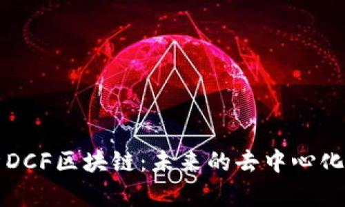 深入解析DCF区块链:未来的去中心化金融枢纽
