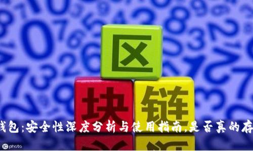 小狐狸钱包:安全性深度分析与使用指南,是否真的存在骗局?